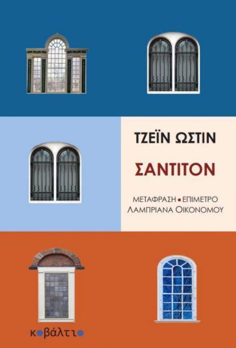 Σάντιτον - Jane Austen - Diavazo Greek Books