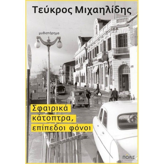 Σφαιρικά κάτοπτρα, επίπεδοι φόνοι - Τεύκρος Μιχαηλίδης