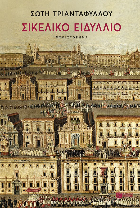 Σικελικό Ειδύλλιο - Σώτη Τριανταφύλλου - Diavazo Greek Books