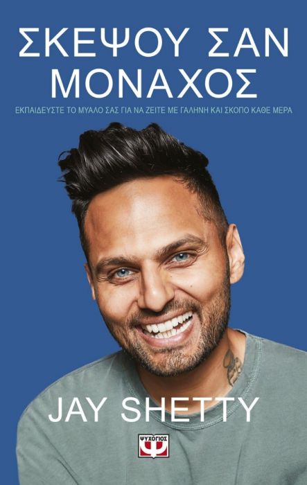 Σκέψου Σαν Μοναχός - Jay Shetty - Diavazo Greek Books