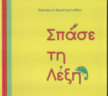 Σπάσε τη Λέξη - Ελπινίκη Κωνσταντινίδου (Bilingual)