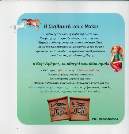 Η Σταλαχτή και ο Ντόζυ. Ο κυρ-Δρόμος, οι οδηγοί κι όλοι εμείς...