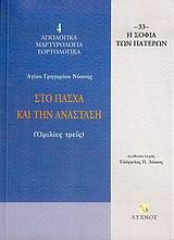 Στο Πάσχα και την Ανάσταση: Ομιλίες τρεις - Γρηγόριος ο Νύσσης - Diavazo Greek Books