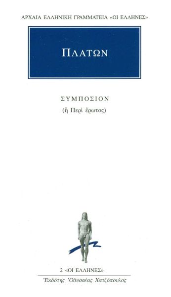Συμπόσιον / Symposium (Original - Modern Greek Text) - Πλάτων