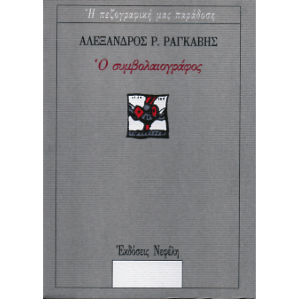 Ο Συμβολαιογράφος - Αλέξανδρος Ραγκαβής