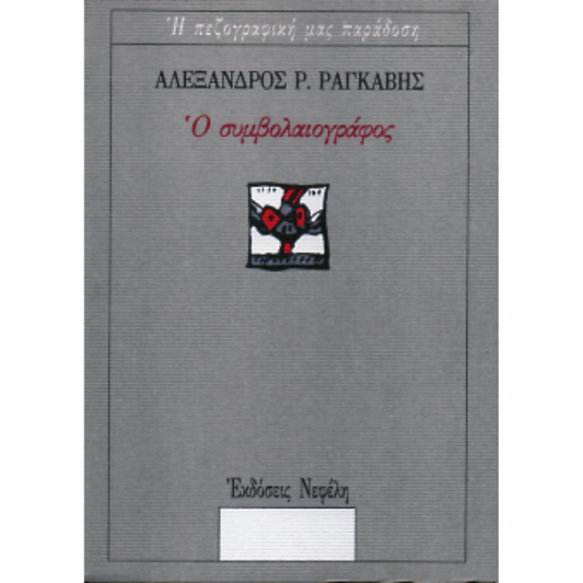 Ο Συμβολαιογράφος - Αλέξανδρος Ραγκαβής