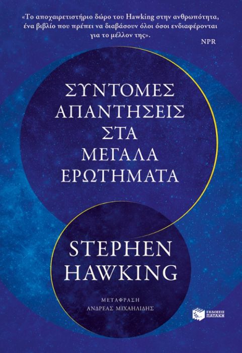 Σύντομες Απαντήσεις στα Μεγάλα Ερωτήματα - Stephen Hawking - Diavazo Greek Books