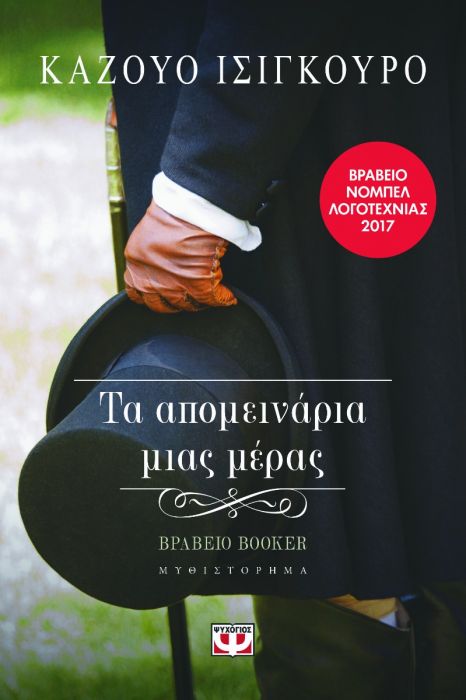 Τα Απομεινάρια Μιας Μέρας - Kazuo Ishiguro - Diavazo Greek Books