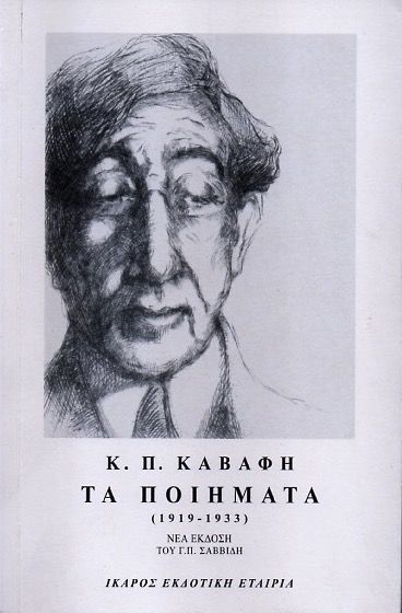 Τα Ποιήματα Β' (1919 - 1933) - Κ.Π. Καβάφης - Diavazo Greek Books