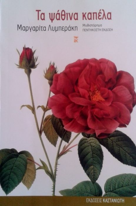 Τα Ψάθινα Καπέλα - Μαργαρίτα Λυμπεράκη - Diavazo Greek Books