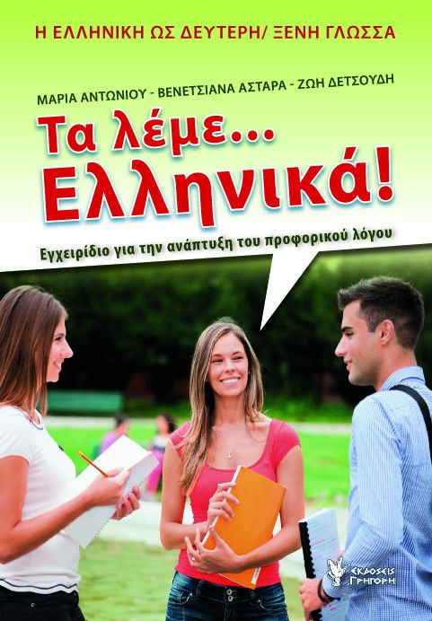 Τα Λέμε Ελληνικά - Αντωνίου Μαρία - Βενετσιάνα Αστάρα - Δετσούδη Ζωή