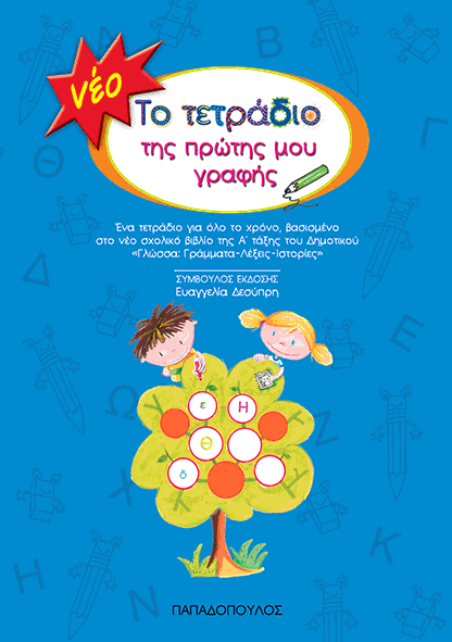Το Τετράδιο της Πρώτης μου Γραφής - Ευαγγελία Δεσύπρη