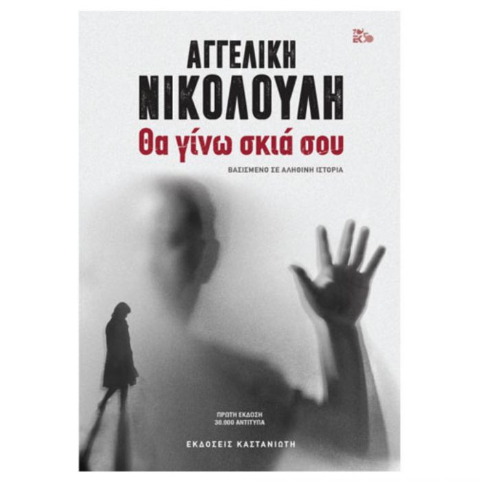 Θα Γίνω Σκιά σου - Αγγελική Νικολούλη - Diavazo Greek Books