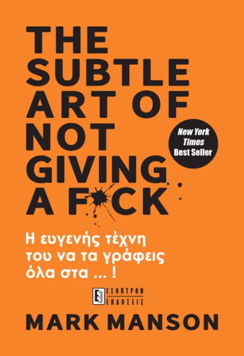 The Subtle Art of Not Giving a F*ck: Η ευγενής τέχνη του να τα γράφεις όλα στα..! - Mark Manson - Diavazo Greek Books