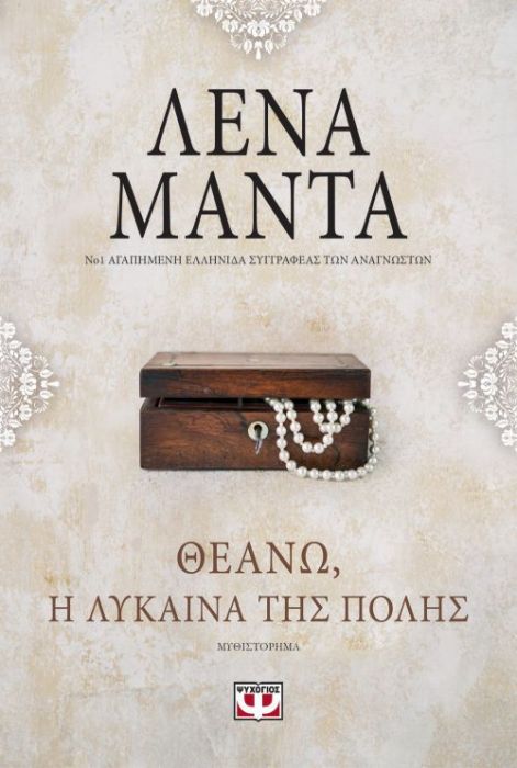 Θεανώ, η Λύκαινα της Πόλης – Λένα Μαντά