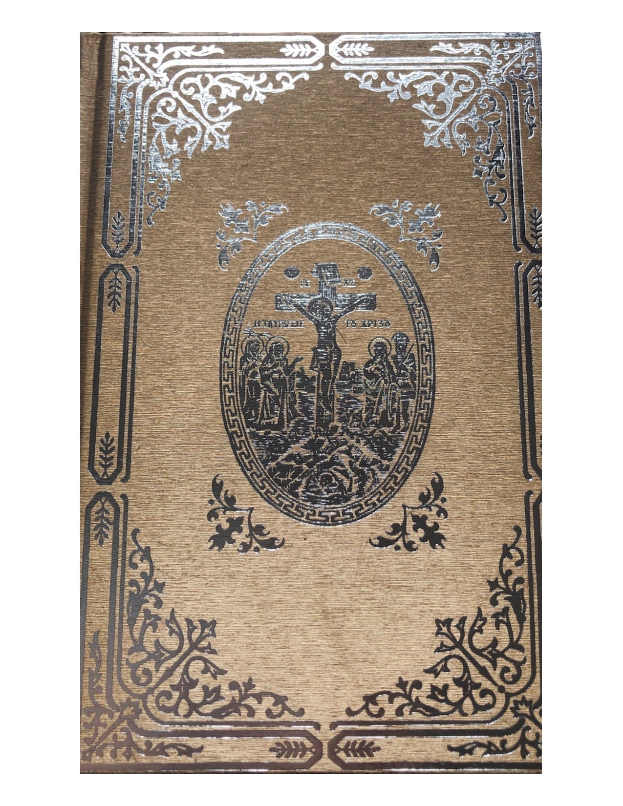 Θείον και Ιερόν Ευαγγέλιον (Μεσαίο / Χρυσόδετο) - Diavazo Greek Books