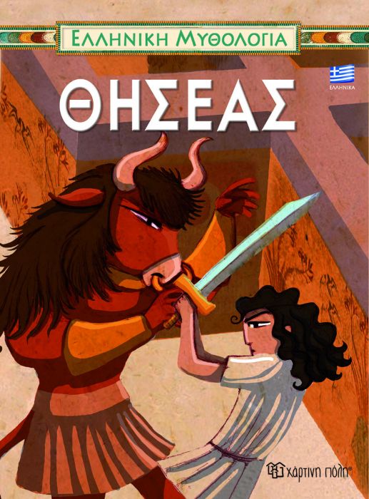 Θησέας