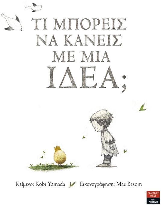 Τι Μπορείς να Κάνεις με Μια Ιδέα - Kobi Yamada - Diavazo Greek Books