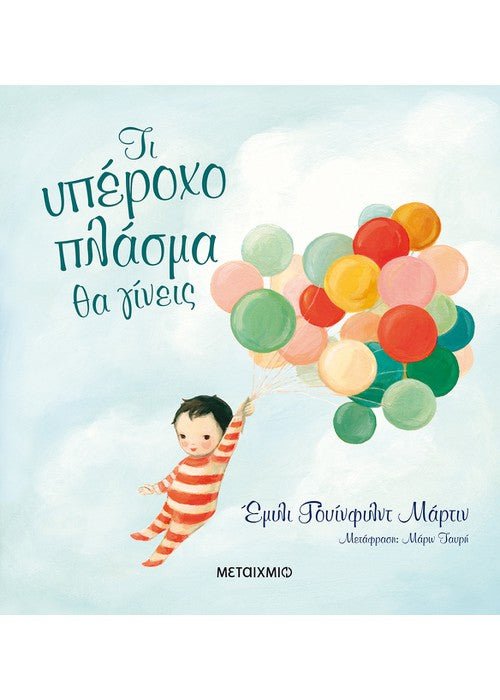 Τι υπέροχο πλάσμα θα γίνεις - Emily Winfield Martin - Diavazo Greek Books