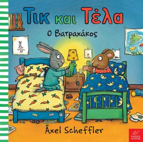 Τικ και Τέλα: Ο Βατραχάκος