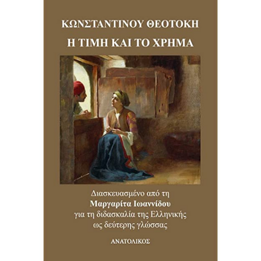 Η Τιμή και το Χρήμα - Μαργαρίτα Ιωαννίδου (Greek Easy Readers Level B1/B2)