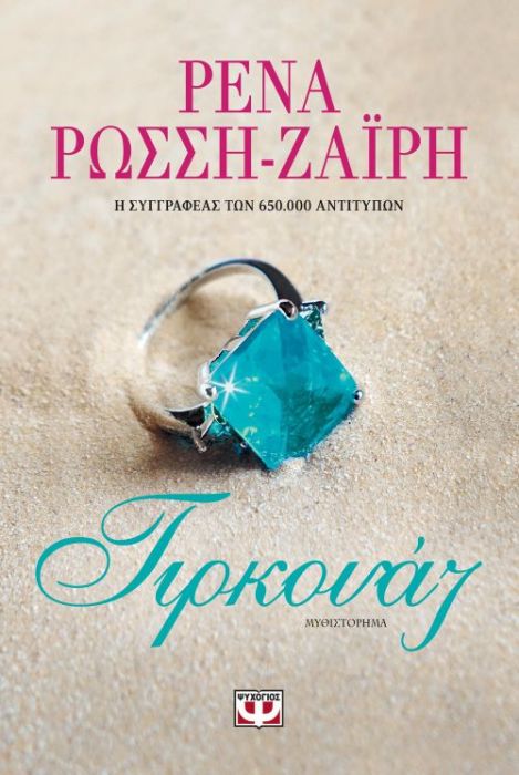 Τιρκουάζ - Ρένα Ρώσση - Ζαΐρη - Diavazo Greek Books