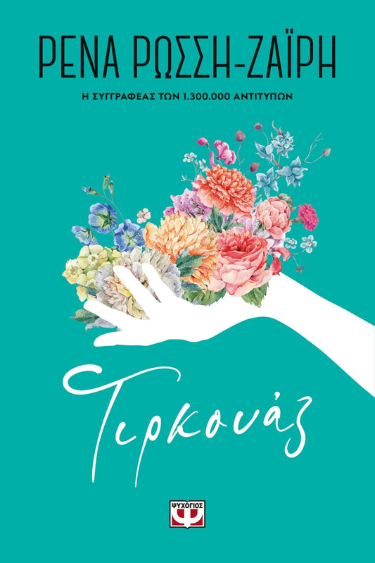 Τιρκουάζ - Ρένα Ρώσση - Ζαΐρη - Diavazo Greek Books