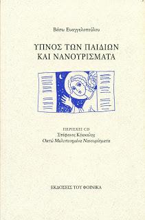 Ύπνος των παιδιών και νανουρίσματα+CD - Βάσω Ευαγγελοπούλου