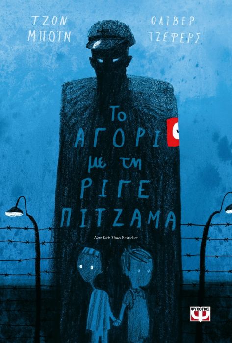 Το Αγόρι με τη Ριγέ Πιτζάμα - John Boyne - Diavazo Greek Books
