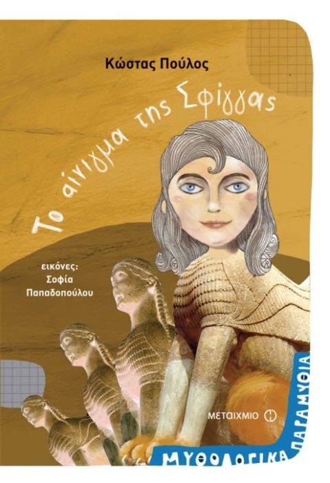 Το Αίνιγμα της Σφίγγας - Κώστας Πούλος - Diavazo Greek Books