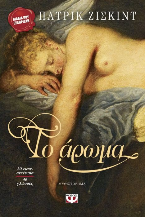 Το Άρωμα - Patrick Süskind - Diavazo Greek Books