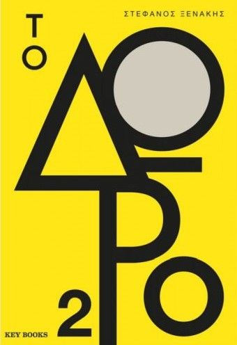 Το Δώρο 2 - Στέφανος Ξενάκης - Diavazo Greek Books