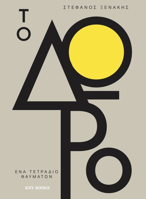 Το Δώρο - Στέφανος Ξενάκης - Diavazo Greek Books