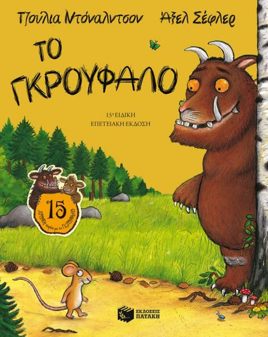 Το Γκρούφαλο - Julia Donaldson/Axel Scheffler - Diavazo Greek Books