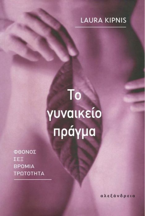 Το γυναικείο πράγμα - Laura Kipnis - Diavazo Greek Books