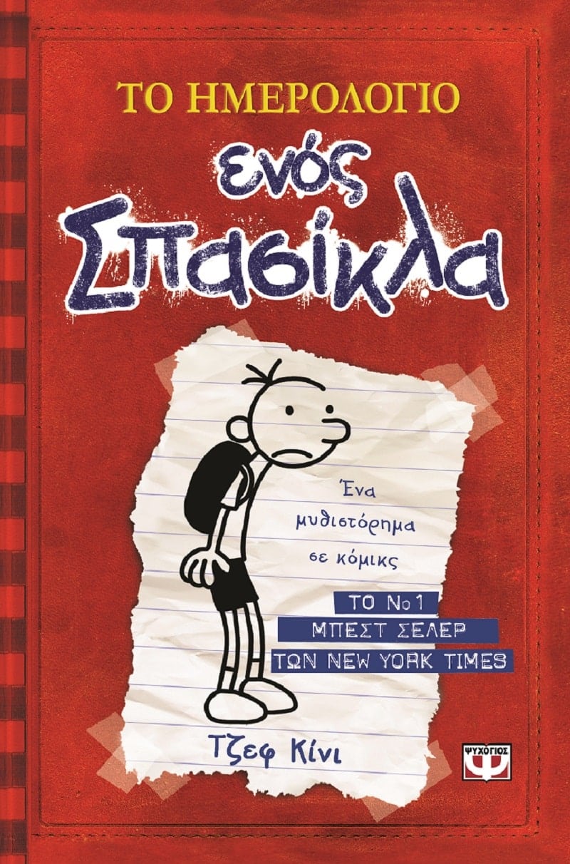 Το Ημερολόγιο Ενός Σπασίκλα - Jeff Kinney - Diavazo Greek Books