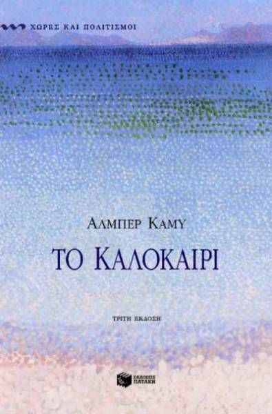 Το Καλοκαίρι – Albert Camus - Diavazo Greek Books