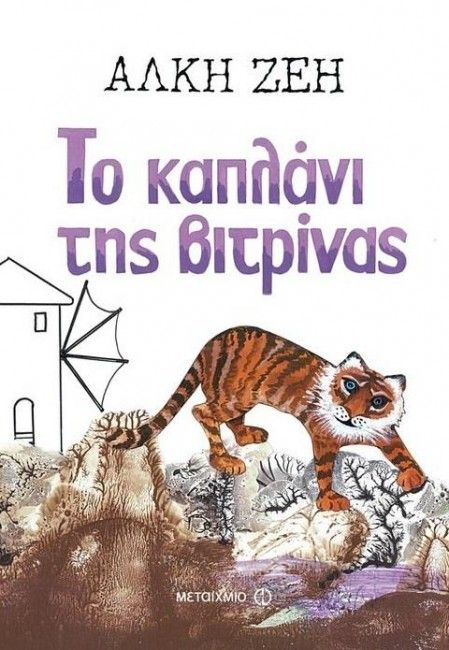 Το Καπλάνι της Βιτρίνας - Άλκη Ζέη - Diavazo Greek Books