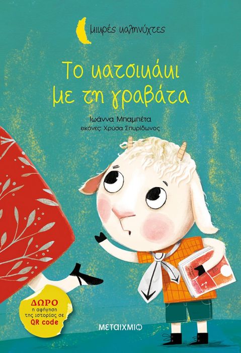 Το Κατσικάκι με τη Γραβάτα - Ιωάννα Μπαμπέτα - Μπακιρτζή (Μικρές Καληνύχτες) +QR code - Diavazo Greek Books