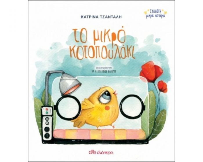 Το μικρό κοτοπουλάκι - Κατρίνα Τσάνταλη - Diavazo Greek Books