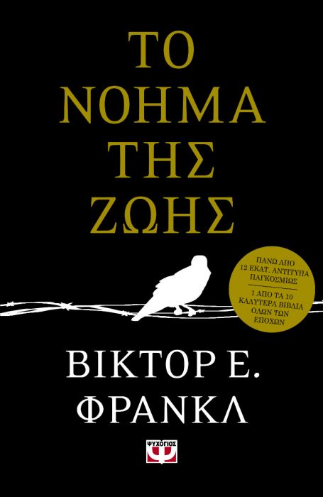 Το Νόημα της Ζωής - Viktor Frankl - Diavazo Greek Books