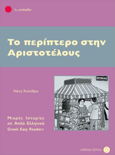 Το Περίπτερο στην Αριστοτέλους (Greek Easy Readers Stage 1) - Diavazo Greek Books