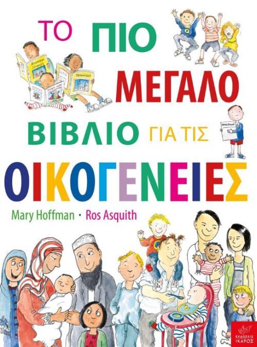 Τo πιο Μεγάλο Βιβλίο για τις Οικογένειες - Mary Hoffman - Diavazo Greek Books