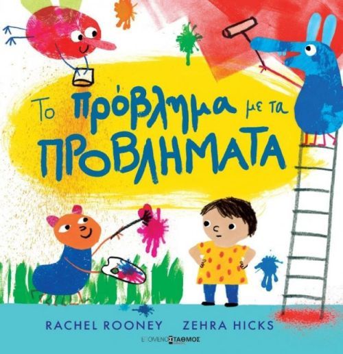 Το Πρόβλημα με τα Προβλήματα - Rachel Rooney