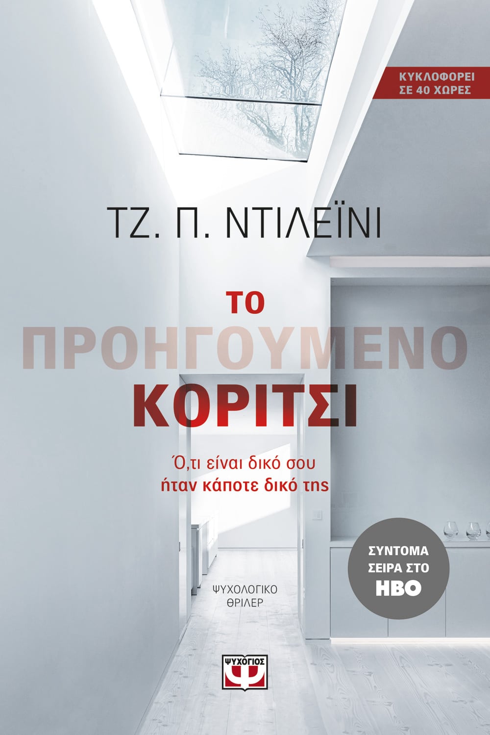 Το Προηγούμενο Κορίτσι - J.P Delaney - Diavazo Greek Books