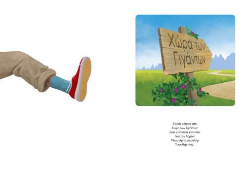 Το σάντουιτς του γίγαντα – Ευγένιος Τριβιζάς - Diavazo Greek Books