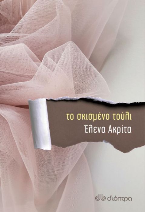 Το Σκισμένο Τούλι - Έλενα Ακρίτα - Diavazo Greek Books