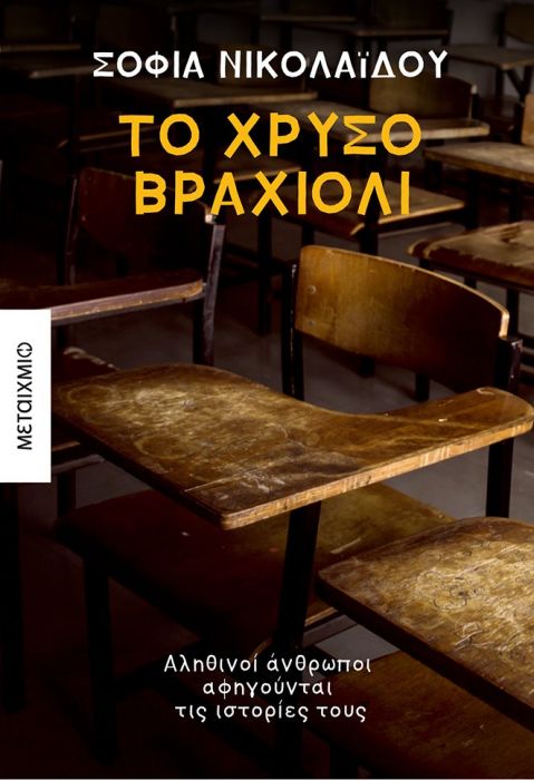 Το Χρυσό Βραχιόλι - Σοφία Νικολαΐδου - Diavazo Greek Books