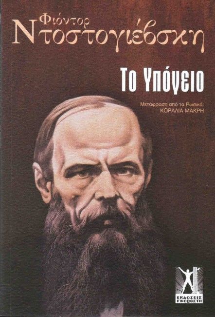Το Υπόγειο - Fyodor Dostoyevsky - Diavazo Greek Books