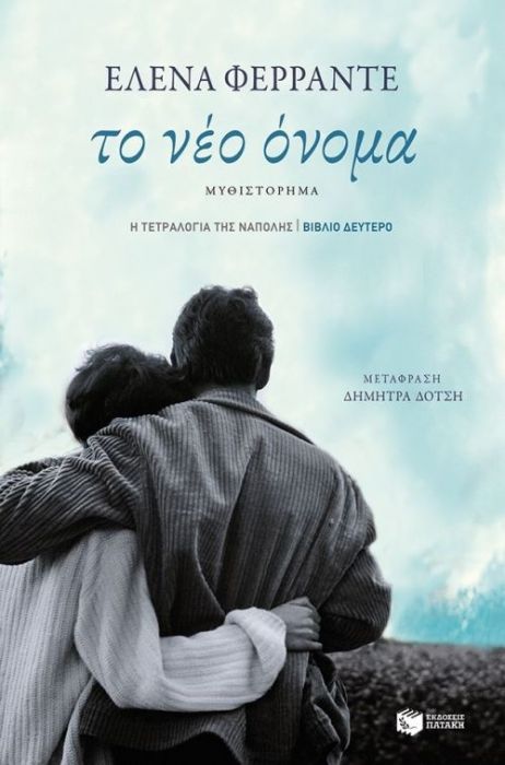 Το Νέο Όνομα – Elena Ferrante (No.2)